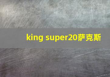 king super20萨克斯